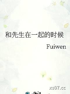 和先生在一起的时候