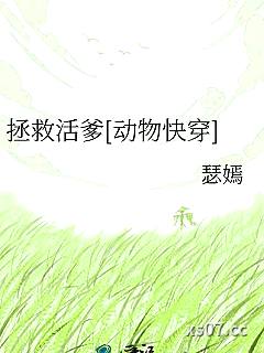 拯救活爹[动物快穿]