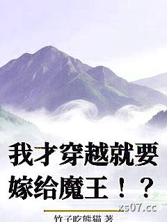 我才穿越就要嫁给魔王！？