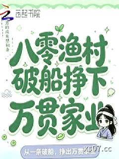 八零渔村，破船挣下万贯家业