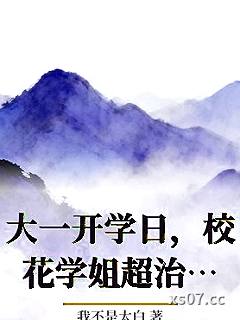 大一开学日，校花学姐超治愈