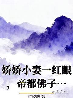 娇娇小妻一红眼，帝都佛子急疯了小说封面-花惊鹊-都市