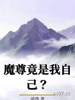 魔尊竟是我自己？
