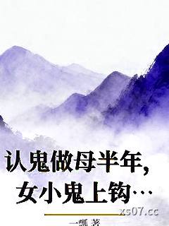 认鬼做母半年，女小鬼上钩带回家