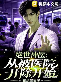 绝世神医：从被医院开除开始
