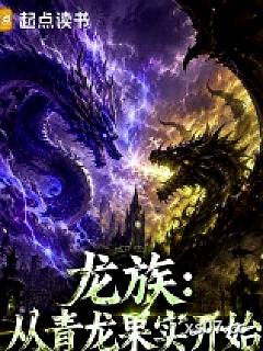 龙族：从青龙果实开始