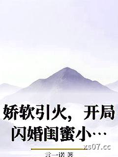 娇软引火，开局闪婚闺蜜小叔小说封面-言一诺-言情
