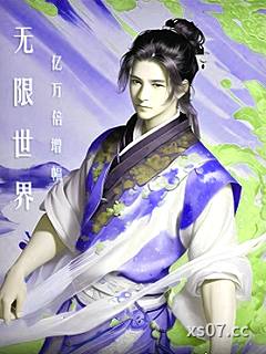 無限世界億萬倍增幅