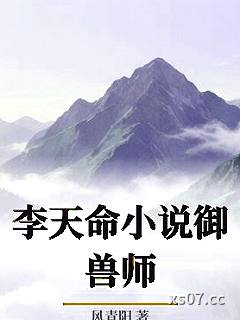 李天命小说御兽师小说封面-风青阳-玄幻