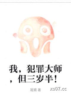 我，犯罪大师，但三岁半！