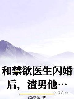 和禁欲医生闪婚后，渣男他慌了！小说封面-酷酷罗-都市