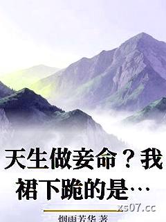 天生做妾命？我裙下跪的是摄政王！