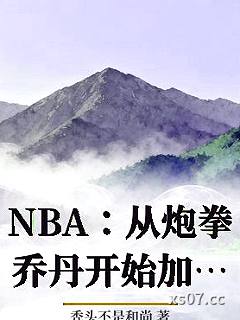 NBA：从炮拳乔丹开始加点变强小说封面-秃头不是和尚-玄幻