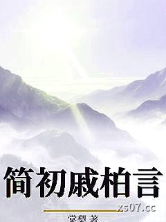 简初戚柏言