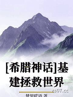 [希腊神话]基建拯救世界