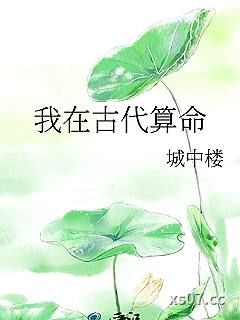 我在古代算命