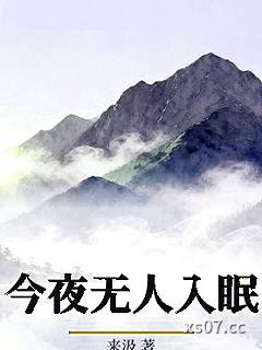 今夜无人入眠小说封面-来汲-都市