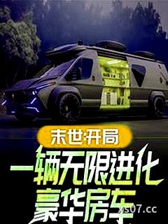 末世：開局一輛無限進化豪華房車小说封面-晨曦霧露-言情