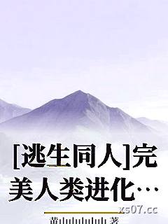 [逃生同人]完美人类进化论