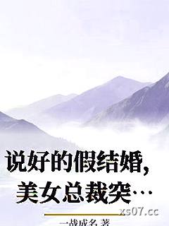 说好的假结婚，美女总裁突然变卦小说封面-一战成名-都市