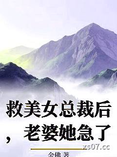 救美女总裁后，老婆她急了