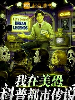我在美恐科普都市传说