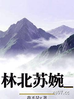 林北苏婉_