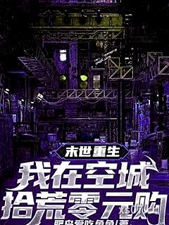 末世重生，我在空城拾荒零元購小说封面-肥鳥愛吃魚魚-言情
