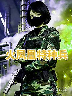 火凤凰特种兵小说封面-鳯凰丶无双-都市