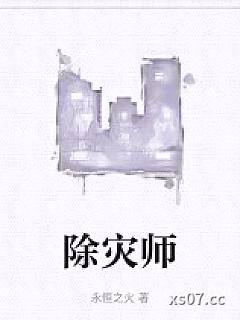 除灾师