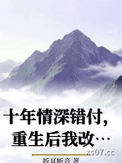 十年情深错付，重生后我改嫁拆弹专家