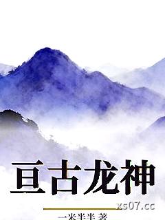 亘古龙神