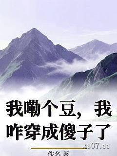 我嘞个豆，我咋穿成傻子了小说封面-佚名-现代都市