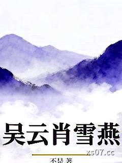 吴云肖雪燕