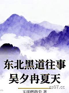 东北黑道往事吴夕冉夏天