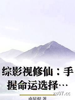 综影视修仙：手握命运选择签到系统小说封面-南星炽-玄幻