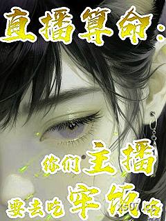 直播算命：你们主播要去吃牢饭咯