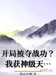开局被夺战功？我获神级天赋