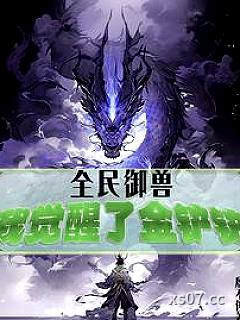 全民御兽，我觉醒了金铲铲小说封面-殷不俊-都市