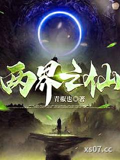 你说我修仙灵根差，我笑你没外挂小说封面-青椒也-都市