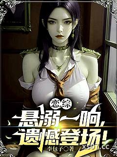 恋综：悬溺一响，遗憾登场！小说封面-李包子-都市