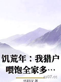 饥荒年：我猎户喂饱全家多子多福小说封面-兴晨汉-都市