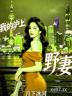 我的沪上野妻