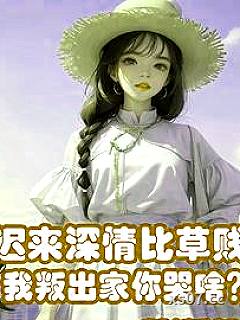 迟来深情比草贱，我叛出家你哭啥小说封面-啦啦小南瓜-都市