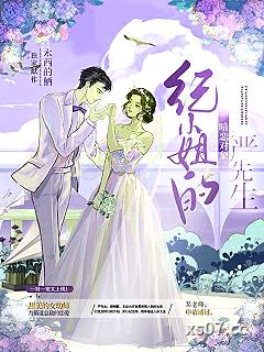 纪小姐的暗恋对象严先生 作者：木西的栖