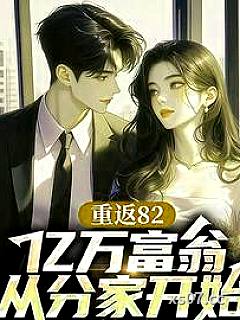 重返82，开局迎娶厂花初恋小说封面-平地青云-都市