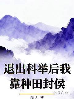 退出科举后我靠种田封侯小说封面-孺人-言情