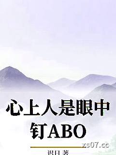 心上人是眼中钉ABO小说封面-迟日-言情