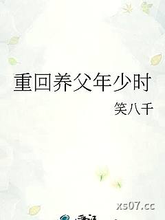 重回养父年少时