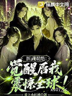 医武双绝：觉醒后我震惊全球！小说封面-重上小红楼-玄幻